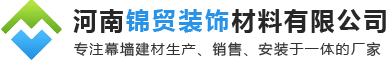 河（hé）南錦（jǐn）貿裝飾材料有限公司