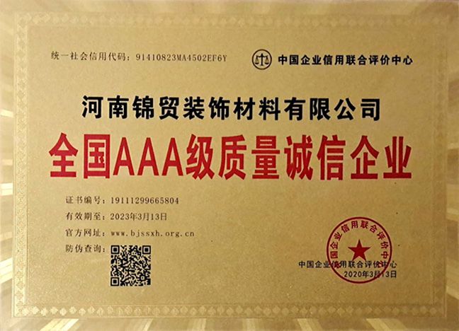 全國 AAA 級質量誠（chéng）信企業